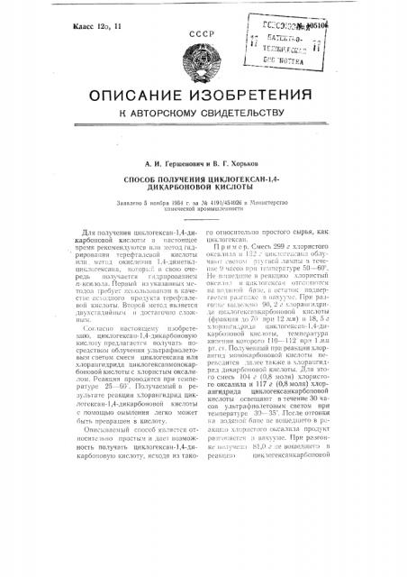 Способ получения циклогексан -1,4-дикарбоновой кислоты (патент 105106)