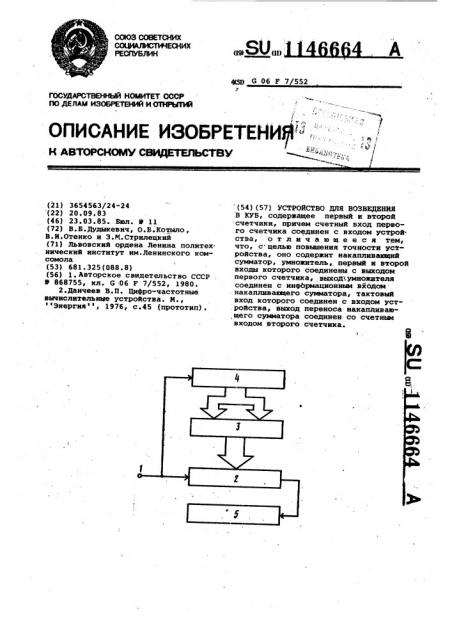 Устройство для возведения в куб (патент 1146664)