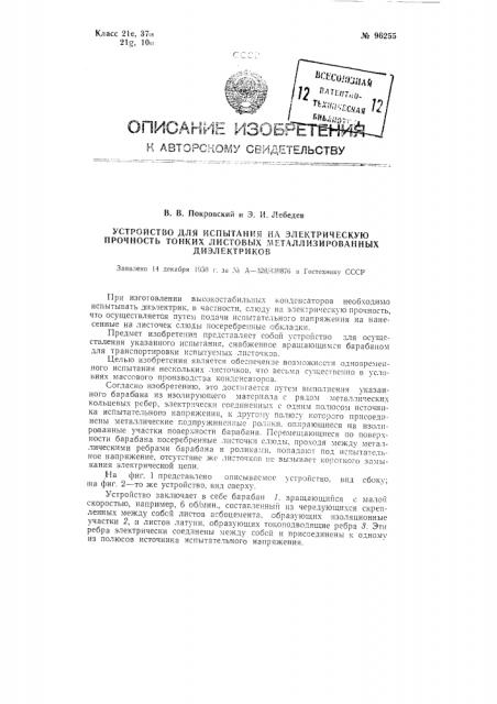 Устройство для испытания на электрическую прочность тонких листовых металлизированных с обеих сторон диэлектриков (патент 96255)