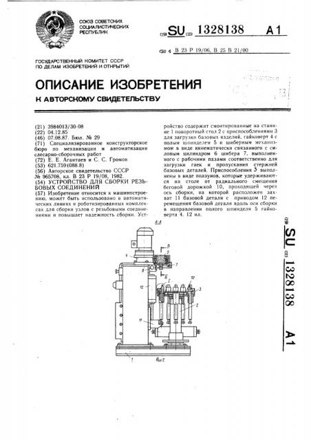 Устройство для сборки резьбовых соединений (патент 1328138)