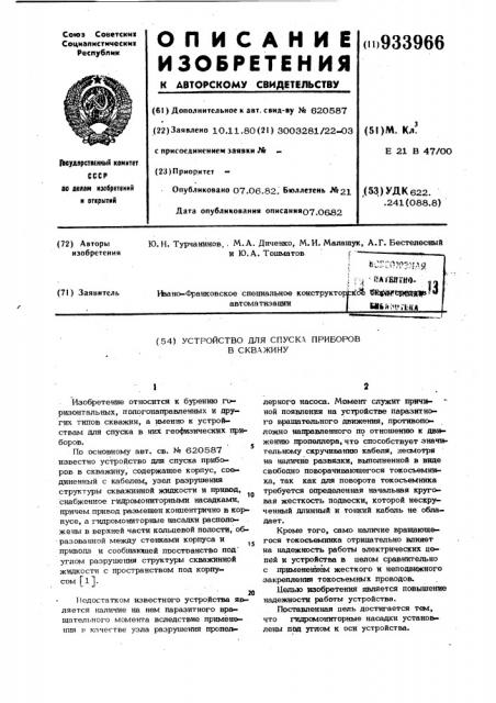 Устройство для спуска приборов в скважину (патент 933966)