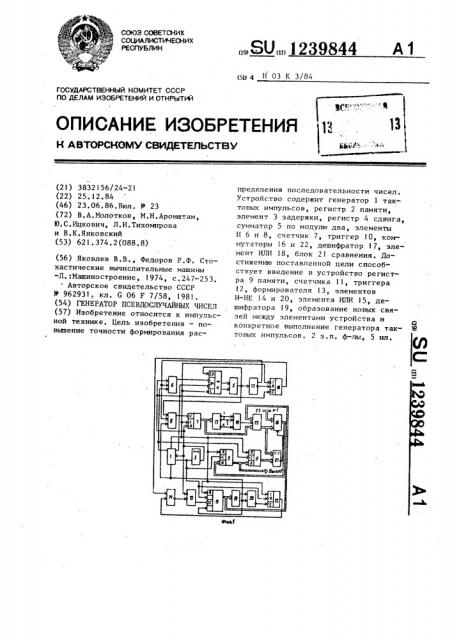 Генератор псевдослучайных чисел (патент 1239844)