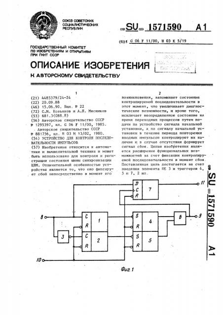 Устройство для контроля последовательности импульсов (патент 1571590)