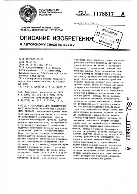 Устройство для автоматического управления ускоренным охлаждением проката (патент 1178517)