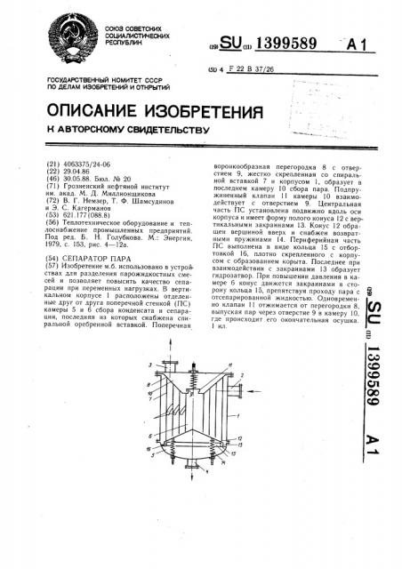 Сепаратор пара (патент 1399589)
