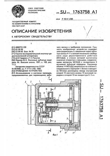 Приводное устройство (патент 1763758)