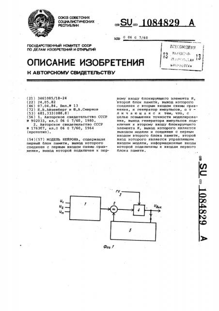 Модель нейрона (патент 1084829)