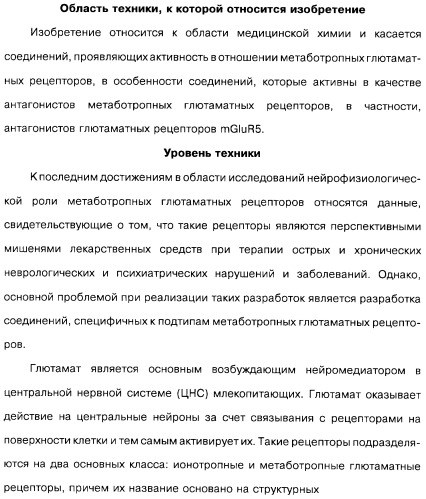 Гетерополициклическое соединение, фармацевтическая композиция, обладающая антагонистической активностью в отношении метаботропных глютаматных рецепторов mglur группы i (патент 2319701)