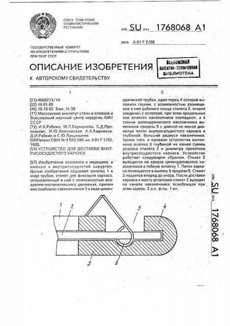 Устройство для доставки внутрисосудистого каркаса (патент 1768068)