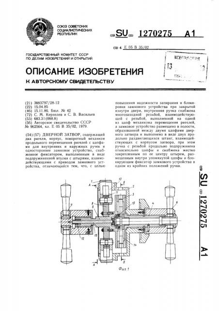 Дверной затвор (патент 1270275)