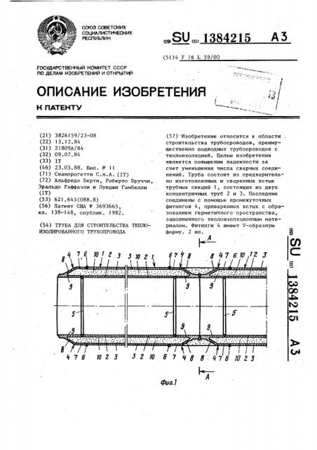 Труба для строительства теплоизолированного трубопровода (патент 1384215)
