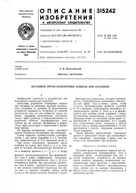 Пусковой орган блокировки защиты при качаниях (патент 315242)