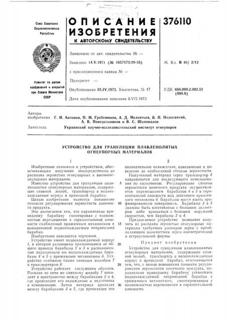 Устройство для грануляции плавленолитых огнеупорных материалов (патент 376110)