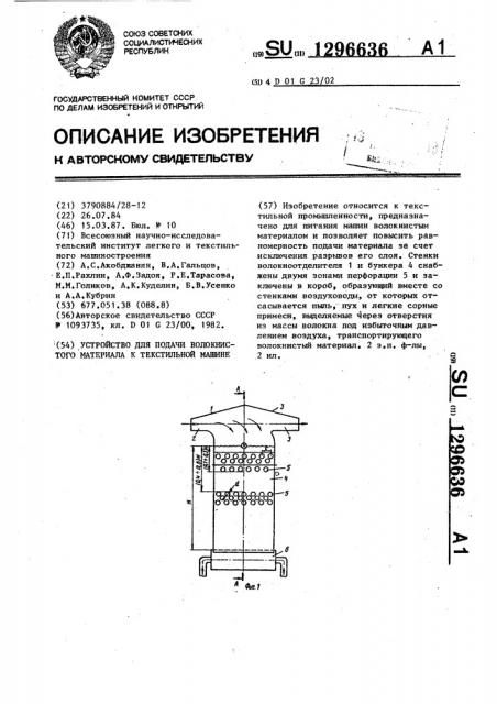 Устройство для подачи волокнистого материала к текстильной машине (патент 1296636)