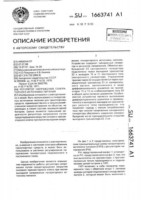 Регулятор напряжения генераторного источника питания (патент 1663741)