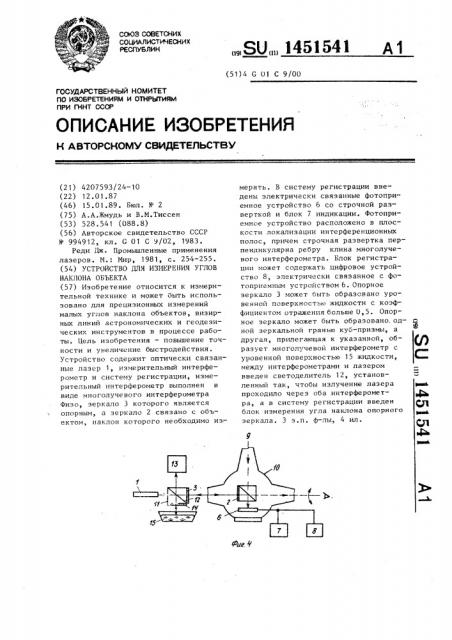 Устройство для измерения углов наклона объекта (патент 1451541)