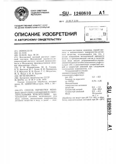 Способ обработки меховых шкур перед крашением окислительными красителями (патент 1240810)