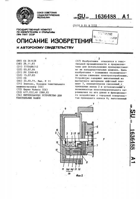 Нитеподающее устройство для текстильных машин (патент 1636488)