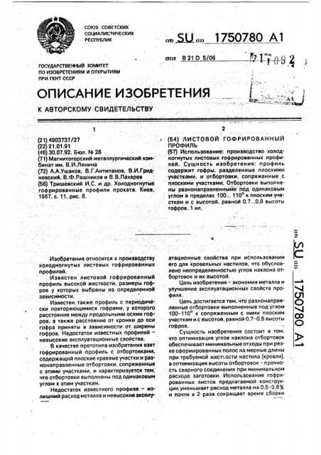 Листовой гофрированный профиль (патент 1750780)