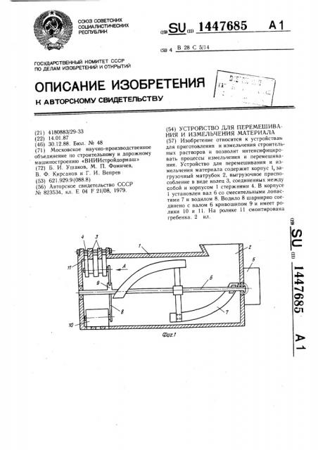 Устройство для перемешивания и измельчения материала (патент 1447685)