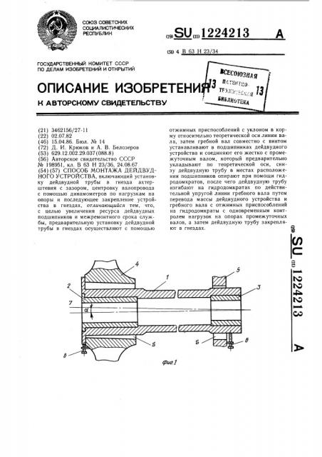 Способ монтажа дейдвудного устройства (патент 1224213)