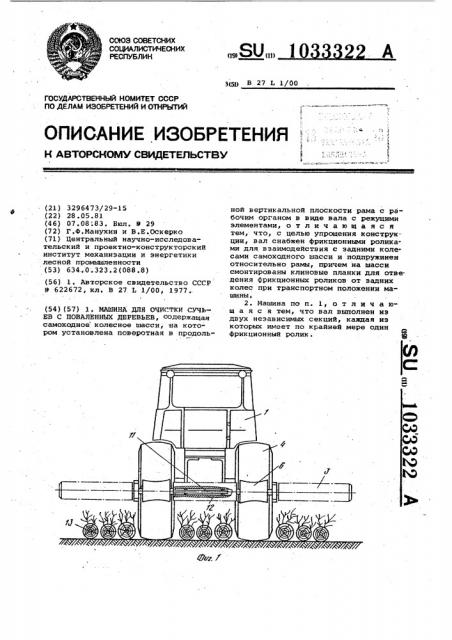 Машина для очистки сучьев с поваленных деревьев (патент 1033322)