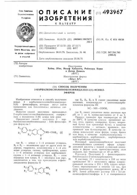 Способ получения 2-карбалкоксиаминобензимидазол -5(6)- фенилэфиров (патент 493967)