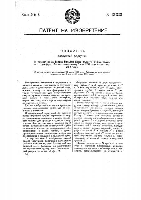 Воздушная форсунка (патент 31323)