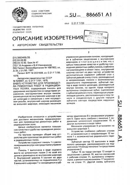 Устройство для производства ремонтных работ в радиационных полях (патент 886651)