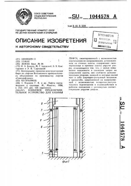 Концевое предохранительное устройство для кабины лифта (патент 1044578)