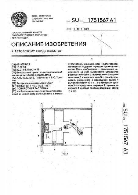 Поворотная заслонка (патент 1751567)