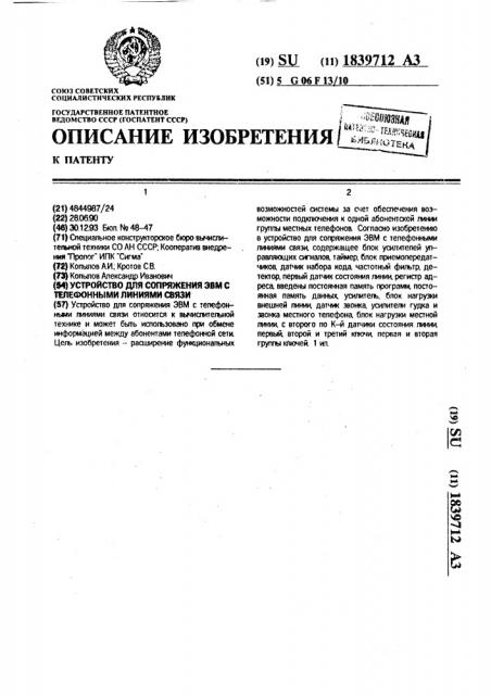 Устройство для сопряжения эвм с телефонными линиями связи (патент 1839712)