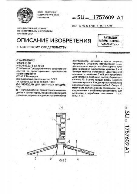 Чемодан для штучных предметов (патент 1757609)