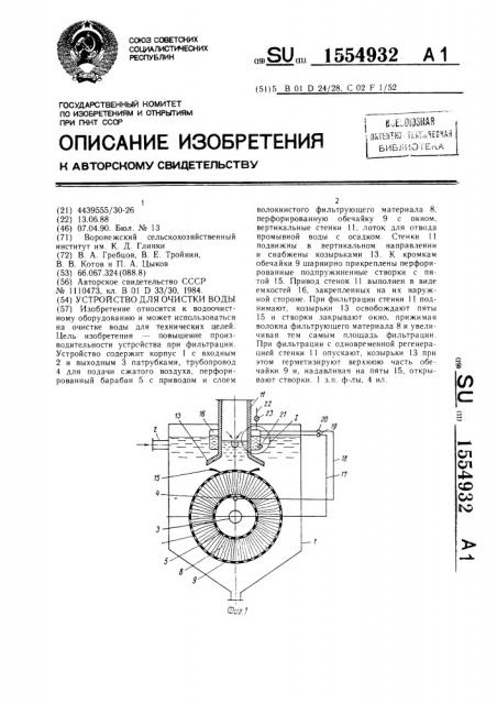 Устройство для очистки воды (патент 1554932)