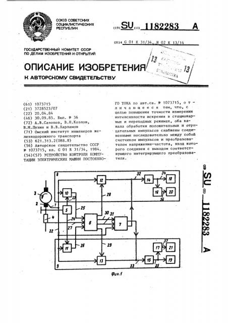 Устройство контроля коммутации электрических машин постоянного тока (патент 1182283)