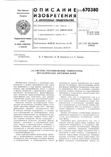 Система регулирования температуры металлических литейных форм (патент 670380)