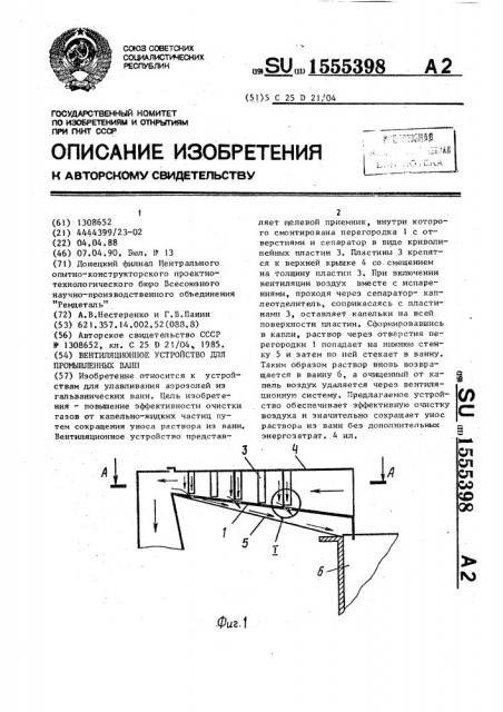 Вентиляционное устройство для промышленных ванн (патент 1555398)