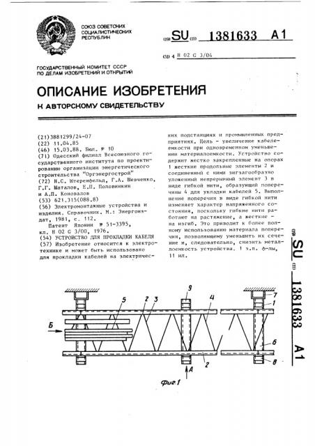 Устройство для прокладки кабеля (патент 1381633)