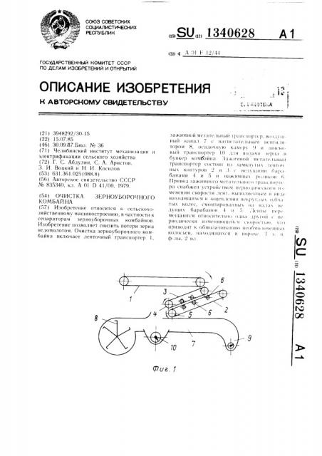 Очистка зерноуборочного комбайна (патент 1340628)