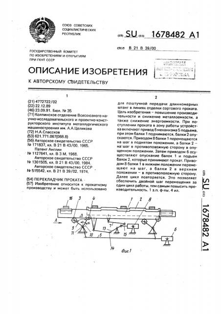 Перекладчик проката (патент 1678482)