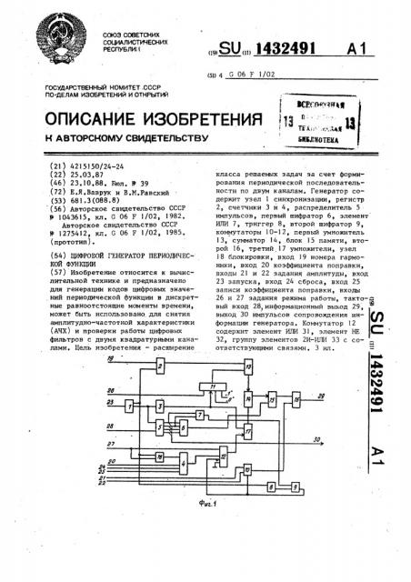 Цифровой генератор периодической функции (патент 1432491)