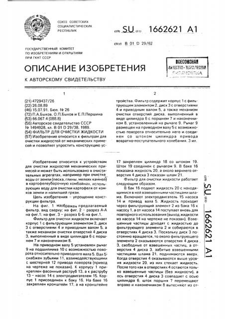 Фильтр для очистки жидкости (патент 1662621)