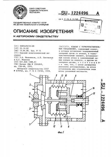 Клапан с термочувствительным управлением (патент 1224496)