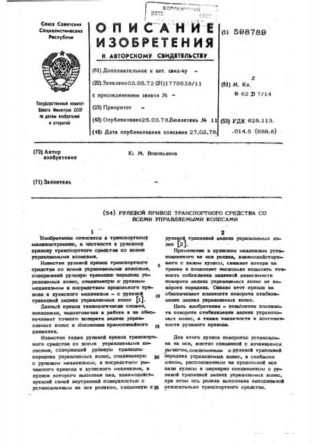 Рулевой привод транспортного средства со всеми управляемыми колесами (патент 598789)