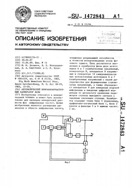 Автоматический инфранизкочастотный калибратор фазы (патент 1472843)