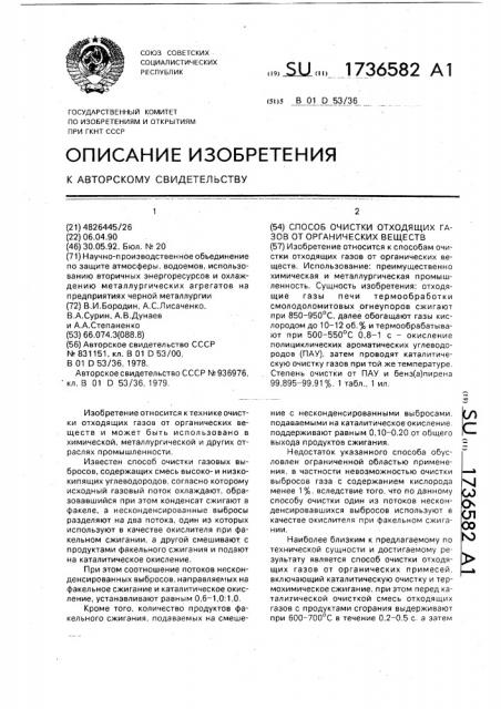 Способ очистки отходящих газов от органических веществ (патент 1736582)