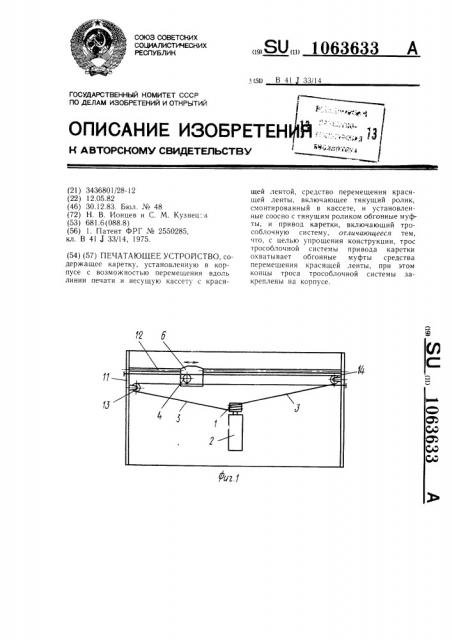 Печатающее устройство (патент 1063633)