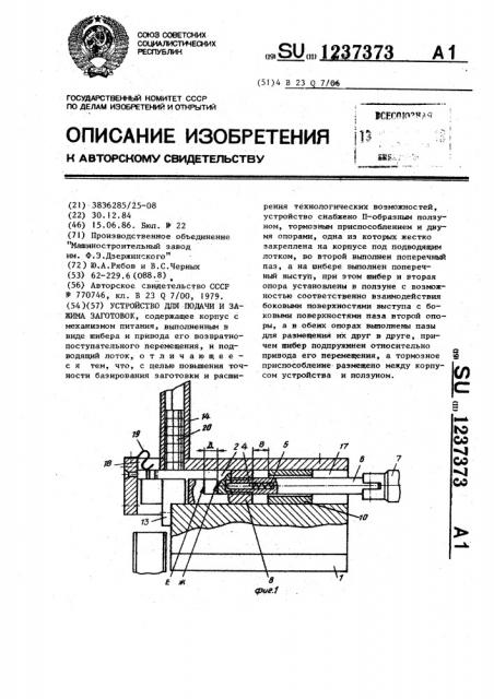 Устройство для подачи и зажима заготовок (патент 1237373)