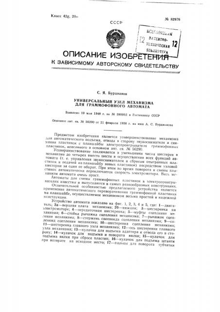 Универсальный узел механизма для граммофонного автомата (патент 82976)