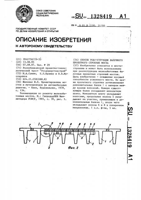 Способ реконструкции балочного пролетного строения моста (патент 1328419)